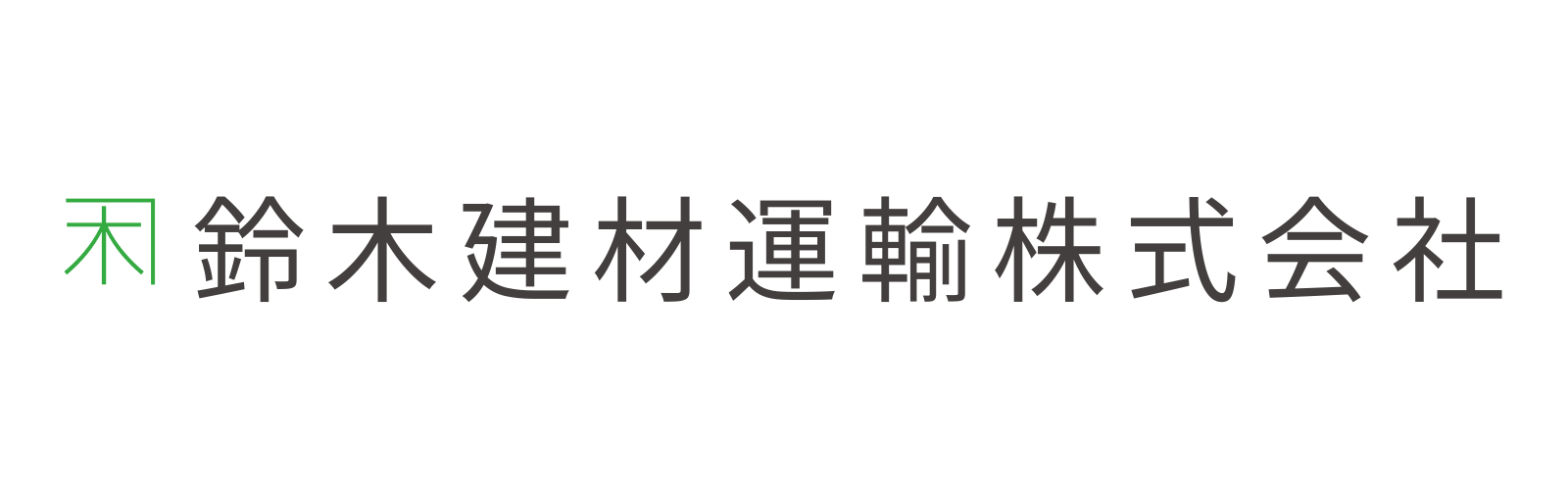 鈴木建材運輸株式会社